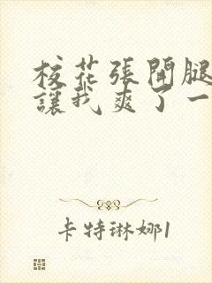 校花张开腿露出让我爽了一晚上