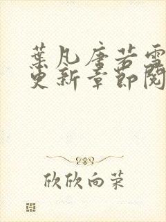 叶凡唐若雪刚刚更新章节阅读封面