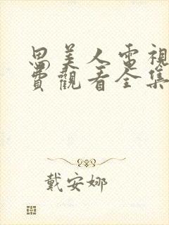 思美人电视剧免费观看全集完整版