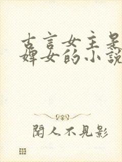 古言女主是丫鬟婢女的小说