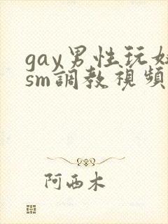 gay男性玩奴sm调教视频