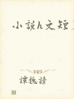 小说h文短篇