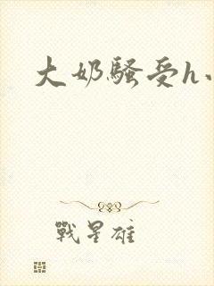 大奶骚受h小说封面