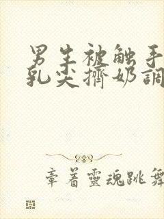 男生被触手玩弄乳尖挤奶调教小说封面