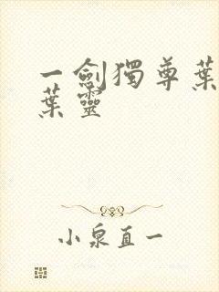 一剑独尊叶玄和叶灵