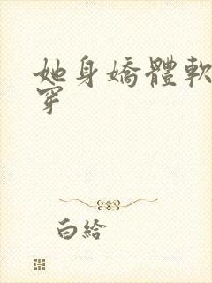 她身娇体软【快穿封面