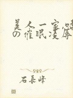 美人一家,嗜虐の催眠凌辱