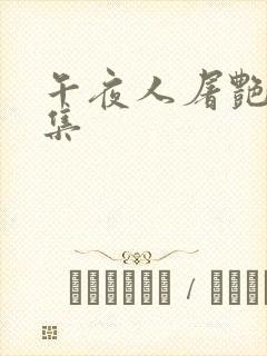午夜人屠艳情合集