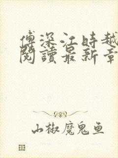 傅深江时越免费阅读最新章节更新时