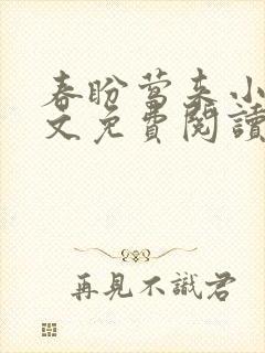 春盼莺来小说全文免费阅读无弹窗