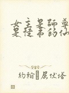 女主是师尊男主是徒弟的仙侠文封面