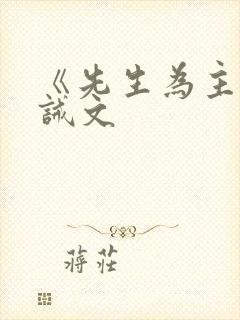 《先生为主》训诫文