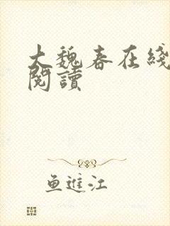 大魏春在线全文阅读封面
