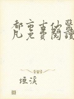 都市古仙医叶不凡免费阅读全文