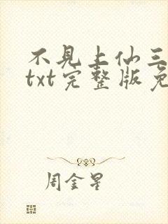 不见上仙三百年txt完整版免费下载封面