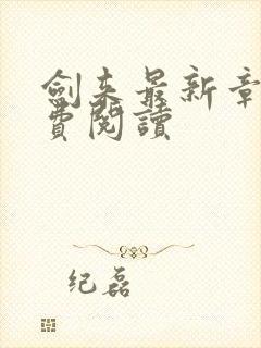 剑来最新章节免费阅读