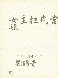 女主把我当成姐姐