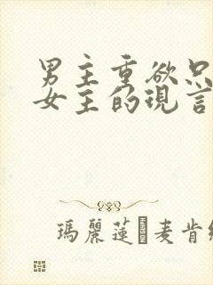 男主重欲只喜欢女主的现言封面