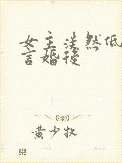 女主淡然低调古言婚后