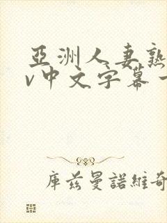 亚洲人妻熟女av中文字幕一区二三区在线