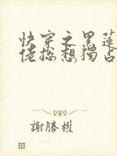 快穿之黑莲花大佬总想独占我小说封面