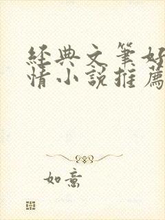 经典文笔好的言情小说推荐