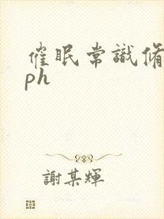 催眠常识修改nph