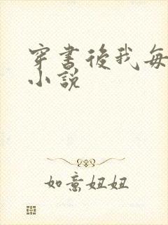 穿书后我每天浪小说