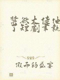 禁欲大佬他沦陷了短剧聿执是谁扮演的