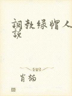 调教绿帽人妻小说