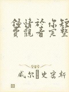 钟情于你短剧免费观看完整版封面