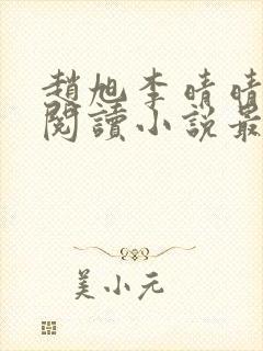 赵旭李晴晴免费阅读小说最新