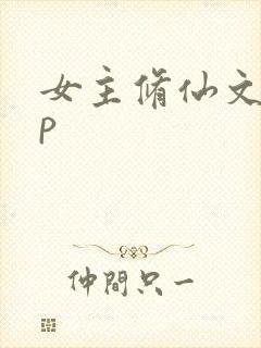 女主修仙文无cp