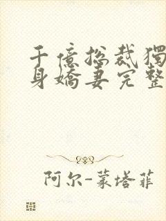 千亿总裁独宠替身娇妻完整版免费