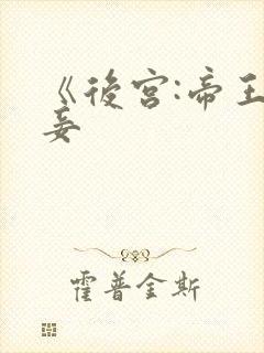 《后宫:帝王之妾