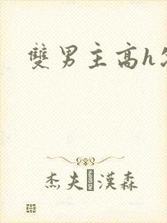 双男主高h父子封面