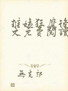 推姨狂魔后宫全文免费阅读