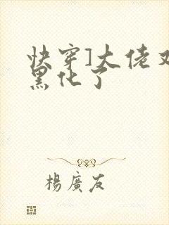 快穿]大佬又又黑化了