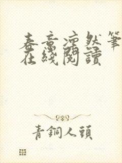 春意凛然笔趣阁在线阅读