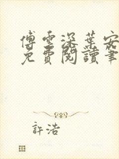 傅云深叶安全文免费阅读笔趣阁