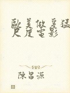 欧美做爰猛烈大尺度电影