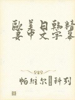 欧美日韩精品人妻中文字幕