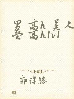 男 高h 美人受 高h1v1