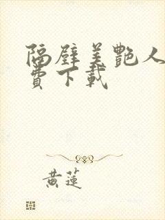 隔壁美艳人妻免费下载