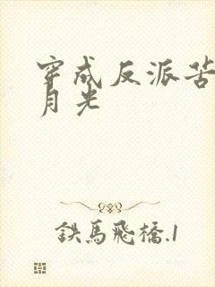 穿成反派苦命白月光