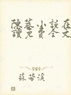 陈蓉小说在线阅读免费全文无弹窗