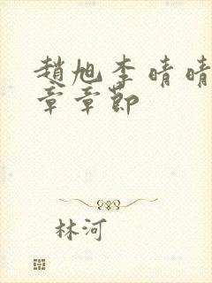 赵旭李晴晴最新章章节