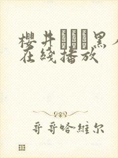 樱井ともか黑人在线播放