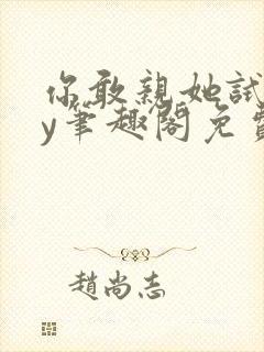 你敢亲她试试by笔趣阁免费阅读无弹窗