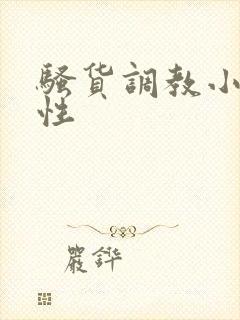 骚货调教小说双性封面